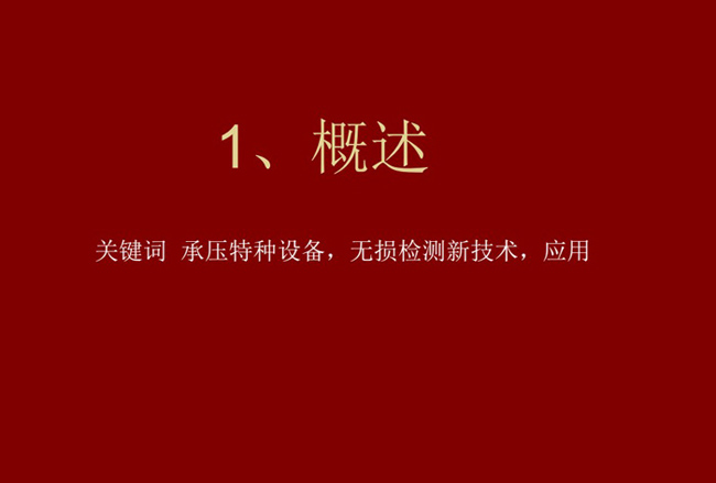 關(guān)鍵詞：承壓特種設(shè)備、無損檢測新技術(shù)，應(yīng)用