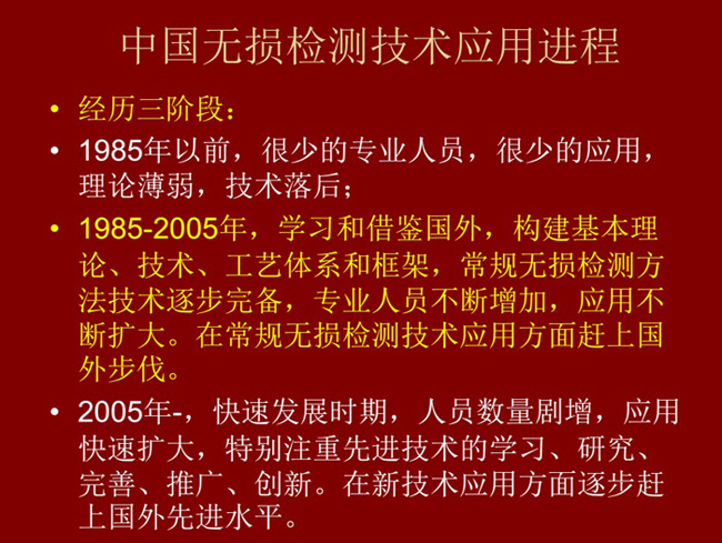 中國無損檢測技術(shù)應(yīng)用經(jīng)歷了三個階段：1985年以前：技術(shù)落后階段；1985-2005年：學習和借鑒階段；2005年至現(xiàn)在：快速發(fā)展階段
