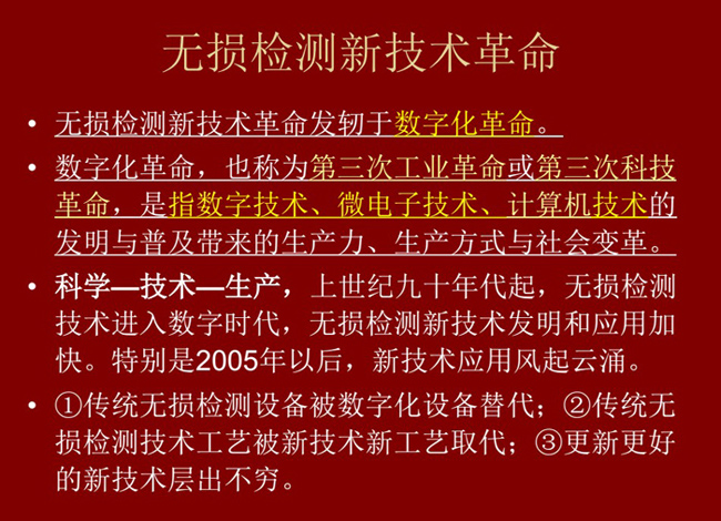 無損檢測新技術(shù)革命，無損檢測新技術(shù)發(fā)軔于數(shù)字化革命，上世紀九十年代起無損檢測技術(shù)進入數(shù)字化時代