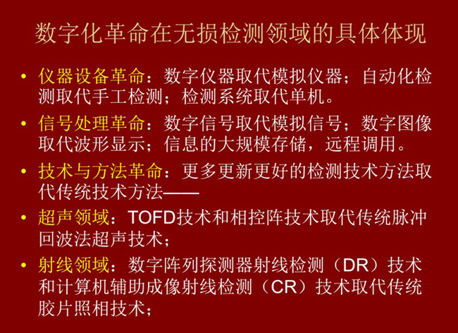 數(shù)字化革命在無損檢測領(lǐng)域的具體體現(xiàn)：數(shù)字儀器取代模擬儀器；數(shù)字信號取代模擬信號；更多更新更好的檢測技術(shù)取代傳統(tǒng)方法。