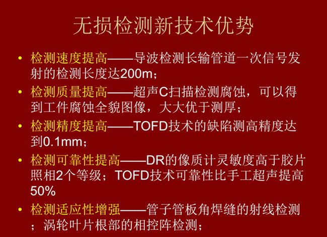 無損檢測新技術(shù)具有如下優(yōu)勢：檢測速度高、質(zhì)量高、精度高、可靠性高及適應(yīng)性強