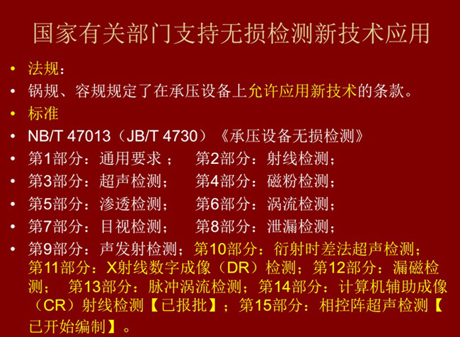 國家有關(guān)部門制定的無損檢測新技術(shù)標準、法律法規(guī)等