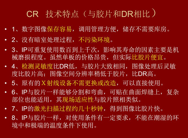 CR技術(shù)與膠片和DR相比具有數(shù)字圖像易保存、成像板可重復(fù)使用、使用成本低、得到的圖像比膠片快等特點(diǎn)