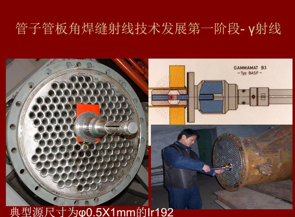 管子管板角焊縫射線技術(shù)發(fā)展第一階段：Y射線，如下為典型源尺寸為&0.5*1mm的lr92
