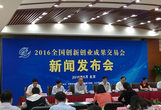 2016第二屆中國(guó)創(chuàng)新科技成果交流會(huì)
