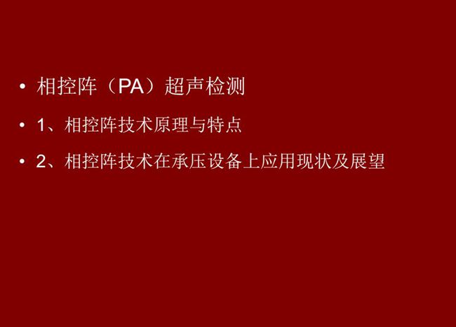 目錄：1、相控陣技術原理與特點；2、相控陣技術在承壓設備上應用現狀及展望