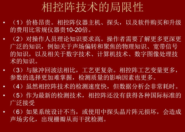 相控陣技術的局限性：1、價格昂貴；2、對操作人員理論知識要求較高；3、與脈沖回波法相比，工藝更復雜；