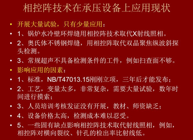 相控陣技術在承壓設備上目前只有少量應用，主要是因為：工藝復雜、價格高昂、標準制定滯后、人員培訓考核、教材、師資缺乏等