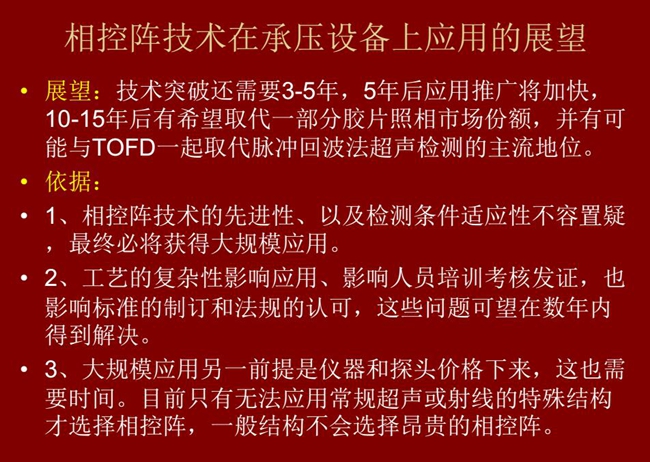 應用展望：技術突破還需要3-5年；10-15年后有可能與TOFD技術一起取代脈沖回波法超聲檢測的主流地位