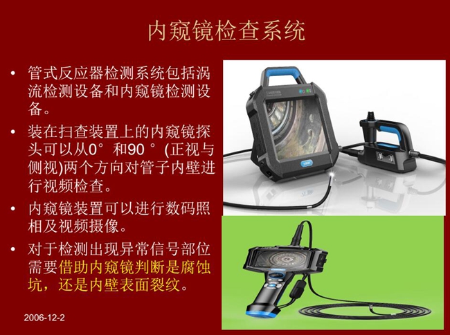 管式反應(yīng)器檢測系統(tǒng)包括渦流檢測設(shè)備和內(nèi)窺鏡檢測設(shè)備,內(nèi)窺鏡探頭可以從正視與側(cè)視兩個(gè)方向?qū)茏觾?nèi)壁進(jìn)行視頻檢查