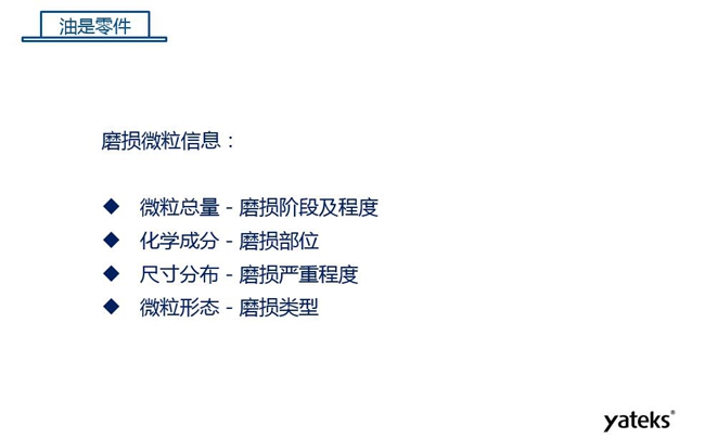 磨損微粒信息含義：1、微?？偭糠从衬p階段及程度；2、化學成分反映磨損部位信息；3、尺寸分布體現磨損的嚴重程度；4、微粒形態表明磨損類型