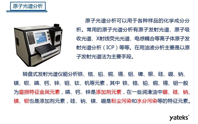 常用油液監測技術手段－原子光譜分析，原子光譜分析可用于各種化學成分分析，常見的有原子發射光譜、原子吸收光譜、X射線熒光光譜等