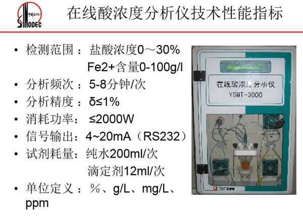 在線酸濃度分析儀技術(shù)性能指標(biāo)：分析頻次5-8分鐘；消耗功率<=2000W;信號(hào)輸出4－20mA等