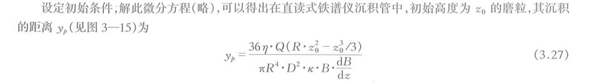 沉積管中磨粒的受力分析計(jì)算公式，通過(guò)解析此微分方程可以得出在直讀式鐵譜儀沉積管中初始高度磨粒與其沉積的距離