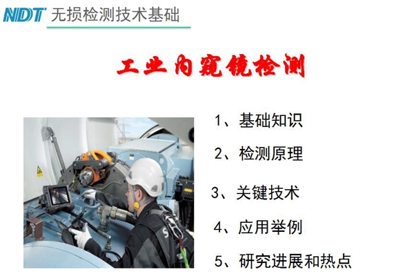 無損檢測技術(shù)基礎(chǔ)－工業(yè)內(nèi)窺鏡檢測目錄：1、基礎(chǔ)知識；2、檢測原理；3、關(guān)鍵技術(shù)；4、應(yīng)用舉例；5、研究進展和熱點