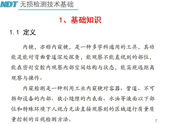 內(nèi)鏡，亦稱內(nèi)窺鏡，是一種多學(xué)科通用的工具，內(nèi)窺檢測是一種利用工業(yè)內(nèi)窺鏡對容器、管道、不可拆卸設(shè)備的內(nèi)部、狹小縫隙的內(nèi)表面、水油等液面以下部位進行質(zhì)量控制的目視檢測方法