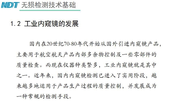 國內(nèi)在20世紀70-80年代開始從國外引進內(nèi)窺鏡產(chǎn)品，主要用于航空航天產(chǎn)品內(nèi)部多余物控制及一些零部件質(zhì)量檢查，工業(yè)內(nèi)窺鏡就是其中之一