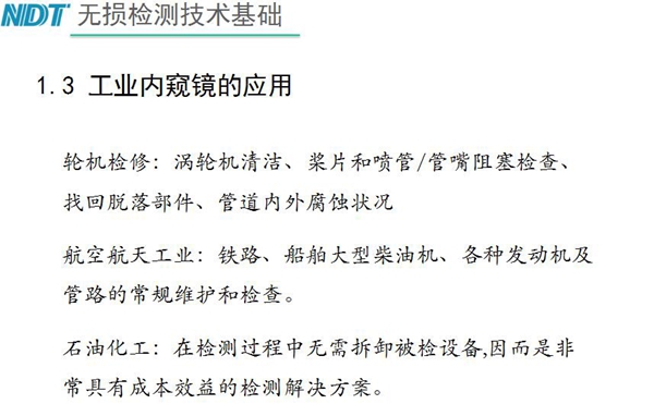 工業(yè)內(nèi)窺鏡應(yīng)用領(lǐng)域：輪機檢修、航空航天工業(yè)、石油化工、汽車制造、交通工具、機械鑄造行業(yè)等質(zhì)量控制