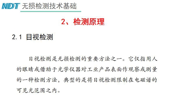 目視檢測原理：目視檢測是無損檢測重要方法之一，它僅指用人的眼睛或借助于光學(xué)儀器對工業(yè)產(chǎn)品表面作觀察或測量的一種檢測方法，典型的是將目視檢測限制在電磁譜的可見光范圍之內(nèi)