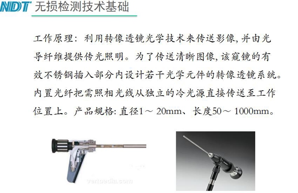 硬性內(nèi)窺鏡工作原理：利用轉(zhuǎn)像透鏡光學(xué)技術(shù)來傳送影像，并由光導(dǎo)纖維提供光照明，為了傳送清晰圖像，該內(nèi)窺鏡的有效不銹鋼插入部分內(nèi)設(shè)計若干光學(xué)元件的轉(zhuǎn)像透鏡系統(tǒng)