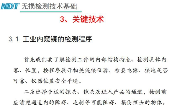 工業(yè)內(nèi)窺鏡檢測關(guān)鍵技術(shù)－檢測程序：首先要了解檢測工件內(nèi)部結(jié)構(gòu)特點、內(nèi)容、位置等，二、選擇合適探頭、鏡頭及進入產(chǎn)品通道