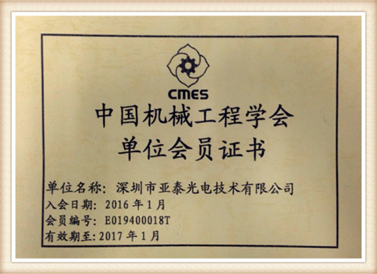 深圳市亞泰光電技術(shù)有限公司中國(guó)機(jī)械工程學(xué)會(huì)會(huì)員證書