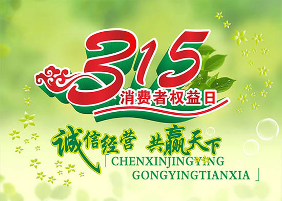 3月15日國際消費(fèi)者權(quán)益日，亞泰光電堅(jiān)持用行動(dòng)踐行對客戶承諾