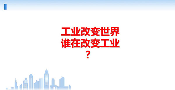 工業改變世界，誰在改變工業？