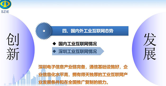 工業(yè)互聯(lián)網(wǎng)引領(lǐng)產(chǎn)業(yè)高質(zhì)量發(fā)展之國內(nèi)深圳工業(yè)互聯(lián)網(wǎng)情況：深圳電子信息產(chǎn)業(yè)鏈完備，通信基礎(chǔ)設(shè)施好，企業(yè)信息化水平高，擁有得天獨(dú)厚的工業(yè)互聯(lián)網(wǎng)產(chǎn)業(yè)發(fā)展條件和在全國推廣復(fù)制的能力。