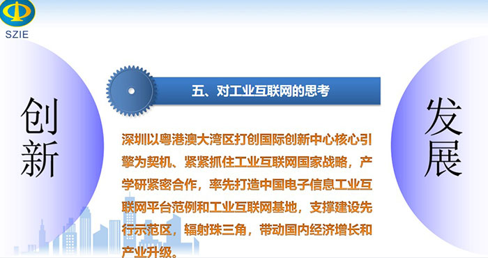 深圳以粵港澳大灣區(qū)打創(chuàng)國(guó)際創(chuàng)新中心核心引擎為契機(jī)、緊緊抓住工業(yè)互聯(lián)網(wǎng)國(guó)家戰(zhàn)略，產(chǎn)學(xué)研緊密合作， 率先打造中國(guó)電子信息工業(yè)互聯(lián)網(wǎng)平臺(tái)范例和工業(yè)互聯(lián)網(wǎng)基地，支撐建設(shè)先行示范區(qū)，輻射珠三角，帶動(dòng)國(guó)內(nèi)經(jīng)濟(jì)增長(zhǎng)和產(chǎn)業(yè)升級(jí)。
