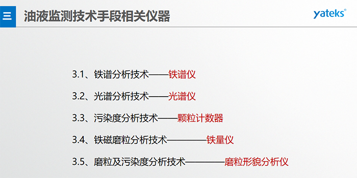 基本概念：檢測在用油中磨損顆 粒的形 狀、成份、大小和數(shù)量；檢測方法：磁場沉積、顯微鏡分析判斷。