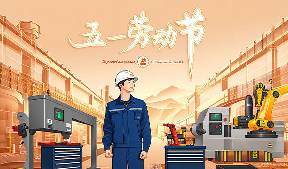 五一放假通知 | 亞泰光電向勞動(dòng)者們致敬！